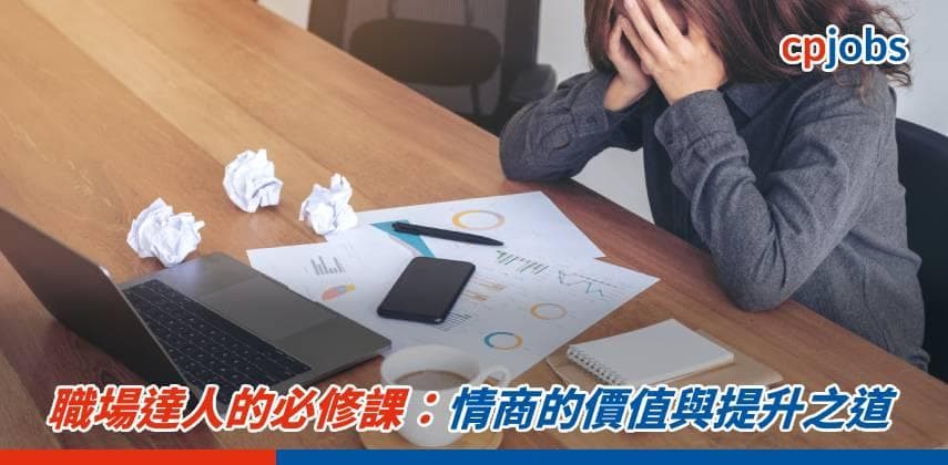 職場達人的必修課:情商的價值與提升之道