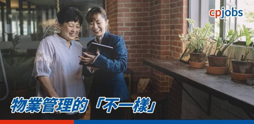 【職場資訊】物業管理的「不一樣」