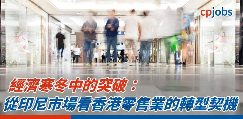 經濟寒冬中的突破:從印尼市場看香港零售業的轉型契機