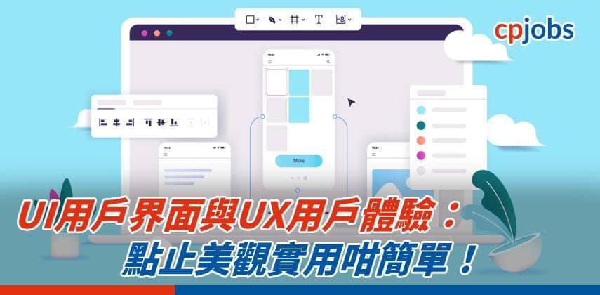 UI用戶界面與UX用戶體驗：點止美觀實用咁簡單！