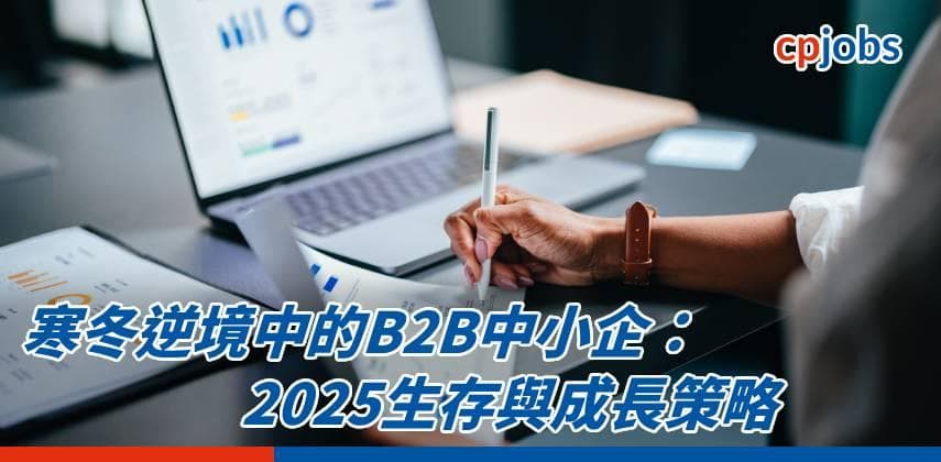 寒冬逆境中的B2B中小企:2025生存與成長策略