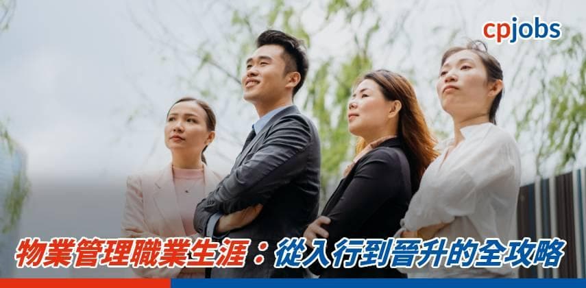 【職場資訊】物業管理職業生涯：從入行到晉升的全攻略