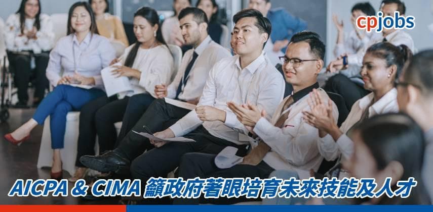 AICPA & CIMA 籲政府著眼培育未來技能及人才