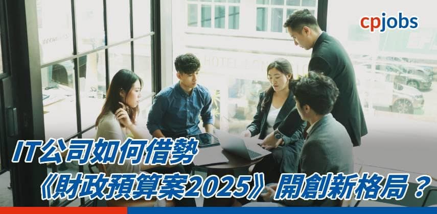 IT公司如何借勢《財政預算案2025》開創新格局?