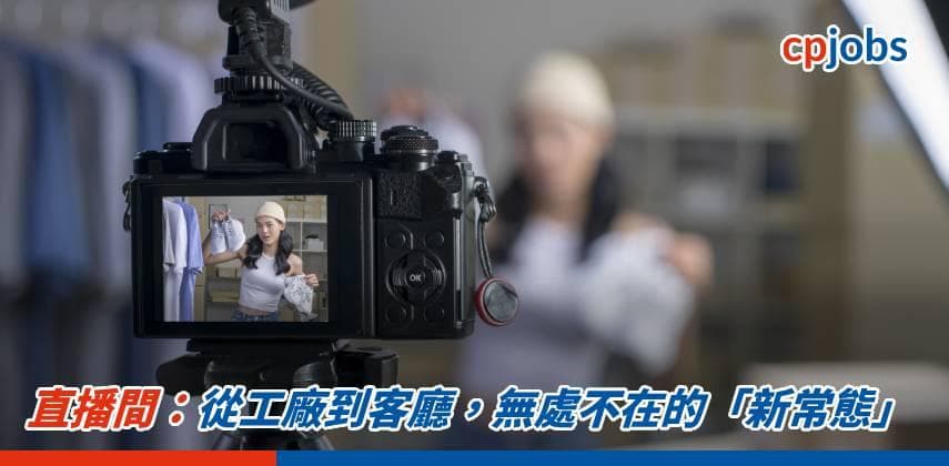 【發財立品】直播間:從工廠到客廳,無處不在的「新常態」