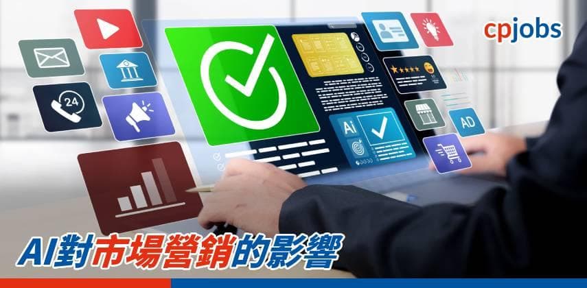 【IT事務所】AI對市場營銷的影響