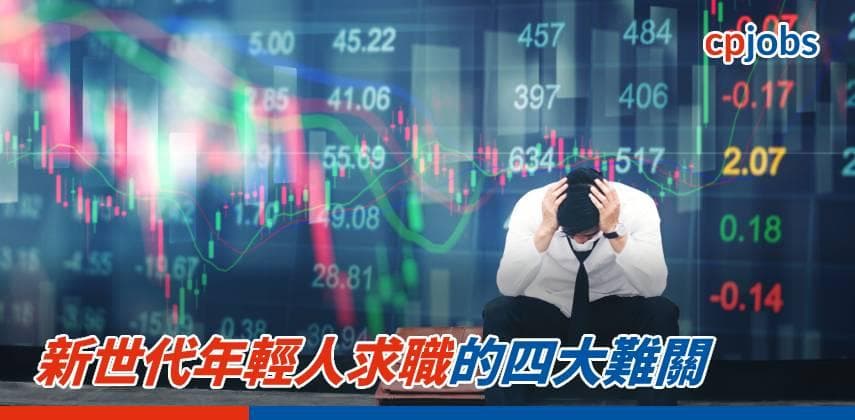 新世代年輕人求職的四大難關