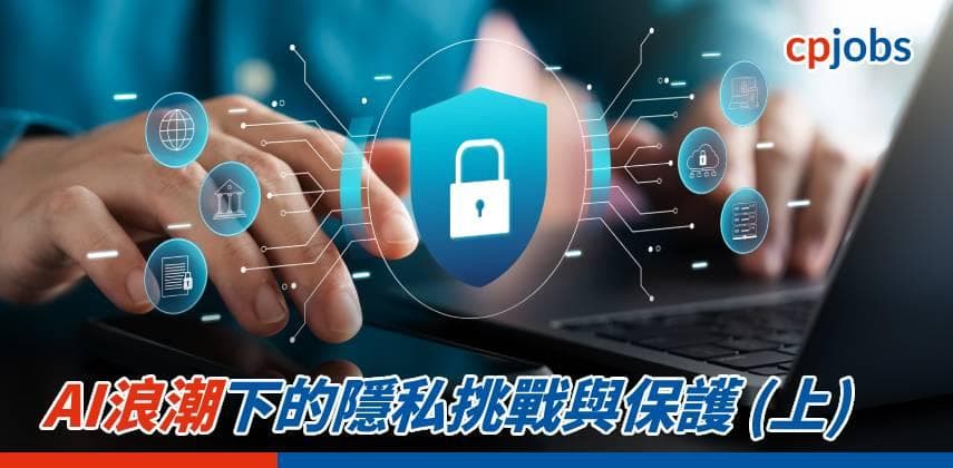 【IT事務所】AI浪潮下的隱私挑戰與保護 (上)