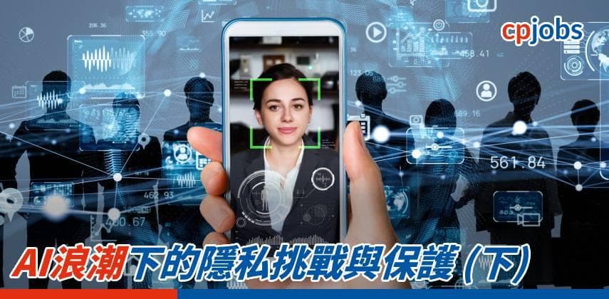 【IT事務所】AI浪潮下的隱私挑戰與保護 (下)