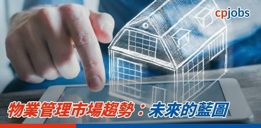 【職場資訊】物業管理市場趨勢:未來的藍圖