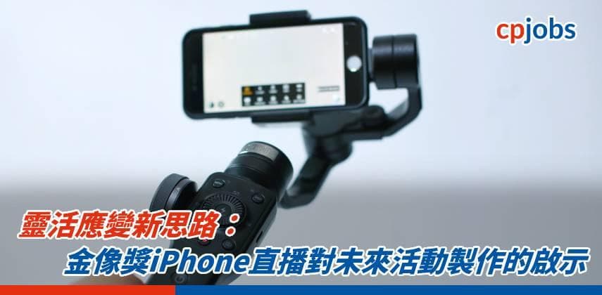 【IT事務所】靈活應變新思路：金像獎iPhone直播對未來活動製作的啟示