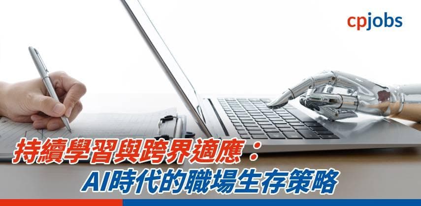 【IT事務所】持續學習與跨界適應:AI時代的職場生存策略