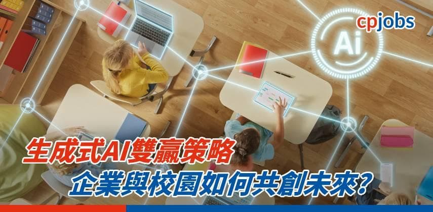 生成式AI雙贏策略 — 企業與校園如何共創未來?