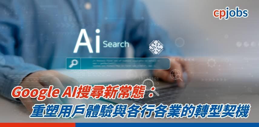 【IT事務所】Google AI搜尋新常態：重塑用戶體驗與各行各業的轉型契機