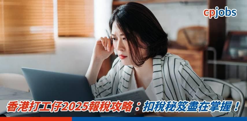香港打工仔2025報稅攻略：扣稅秘笈盡在掌握！