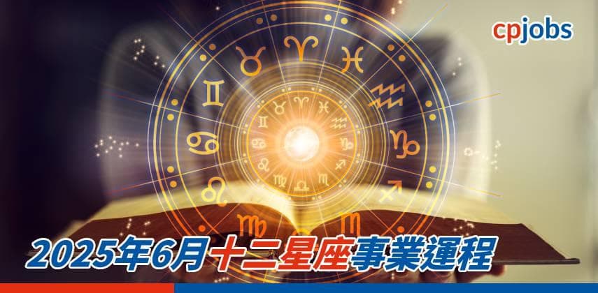 2025年6月十二星座事業運程