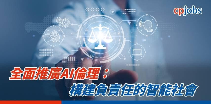 【IT事務所】全面推廣AI倫理:構建負責任的智能社會
