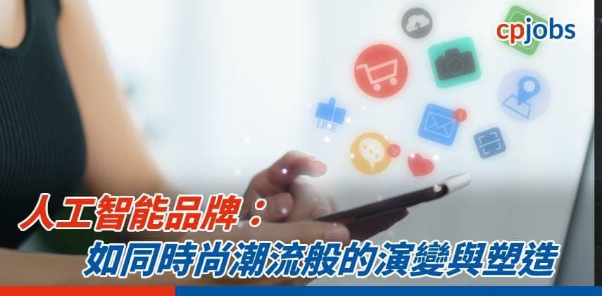 【發財立品】人工智能品牌：如同時尚潮流般的演變與塑造