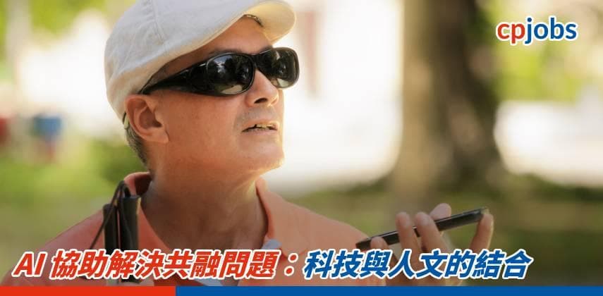 【IT事務所】AI 協助解決共融問題：科技與人文的結合