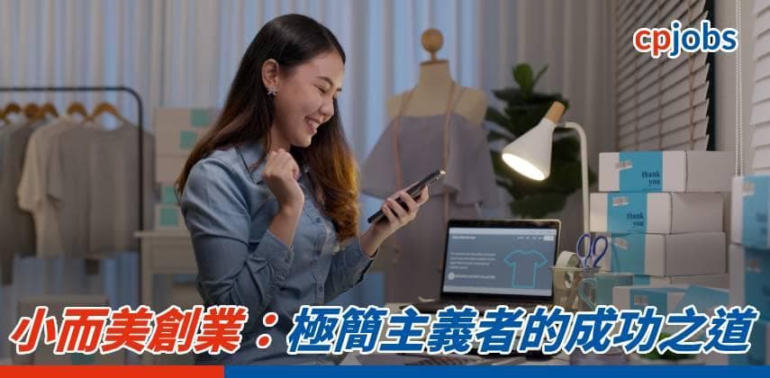 【職場攻略】小而美創業：極簡主義者的成功之道