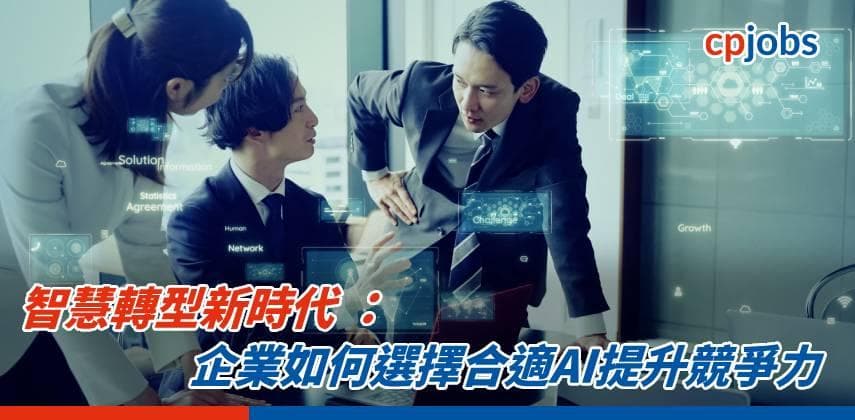 【IT事務所】智慧轉型新時代 ：企業如何選擇合適AI提升競爭力