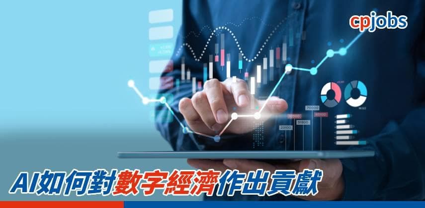 【IT事務所】AI如何對數字經濟作出貢獻