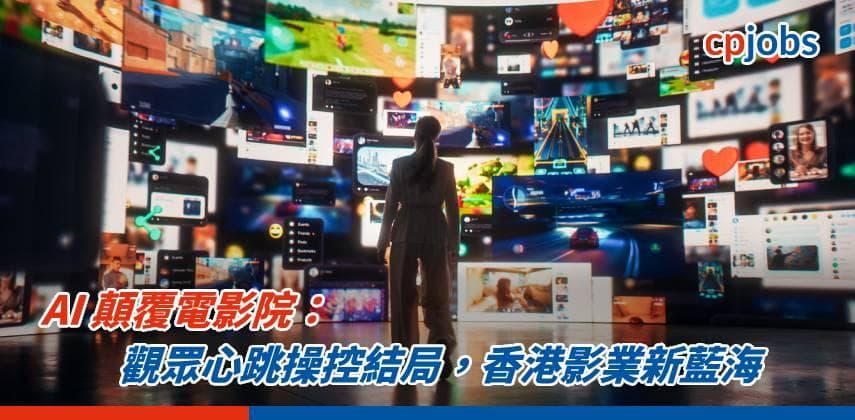 【發財立品】AI 顛覆電影院：觀眾心跳操控結局，香港影業新藍海
