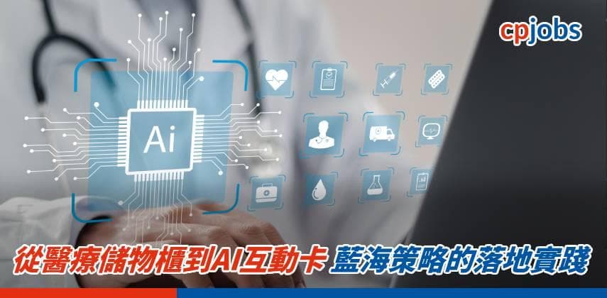 從醫療儲物櫃到AI互動卡 藍海策略的落地實踐