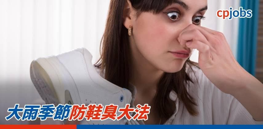 大雨季節防鞋臭大法