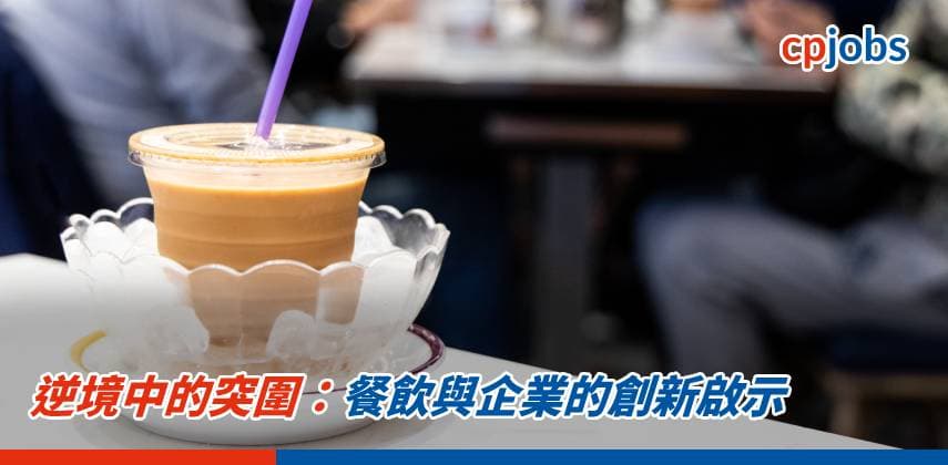 逆境中的突圍:餐飲與企業的創新啟示