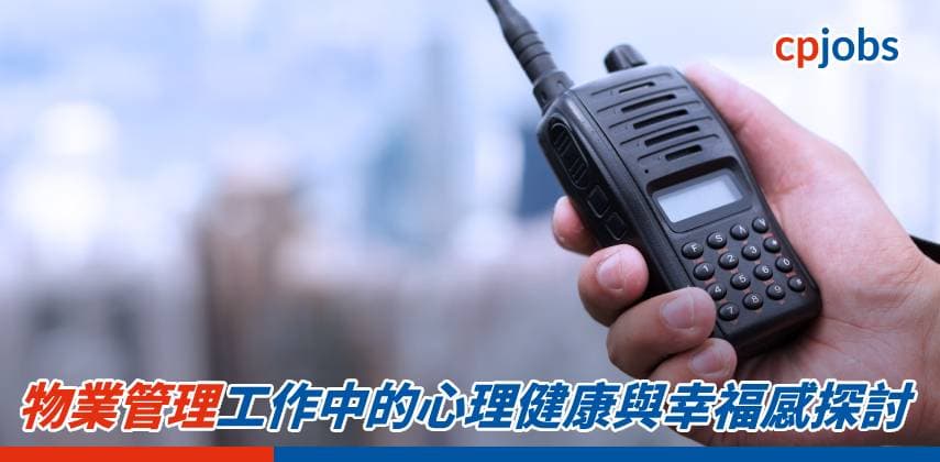 【職場資訊】物業管理工作中的心理健康與幸福感探討