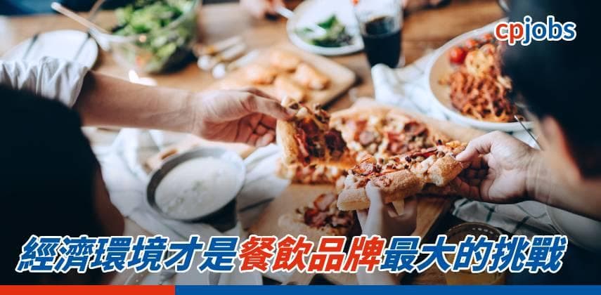 【發財立品】經濟環境才是餐飲品牌最大的挑戰
