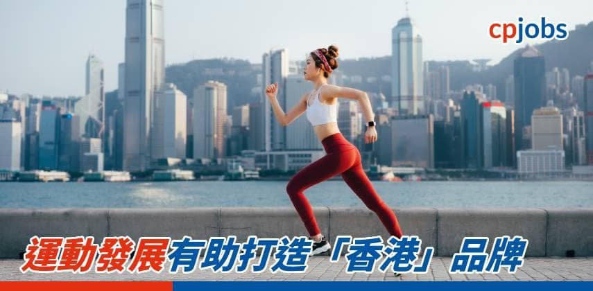 【發財立品】運動發展有助打造「香港」品牌