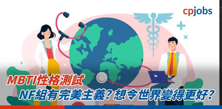 【MBTI性格測試】NF組有完美主義? 想令世界變得更好?