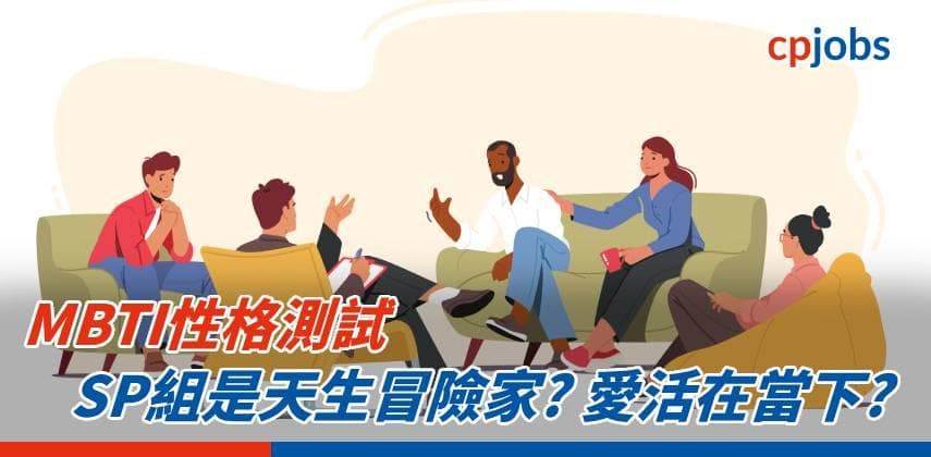 【MBTI性格測試】SP組是天生冒險家?愛活在當下?