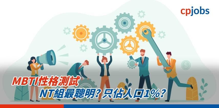 【MBTI性格測試】NT組最聰明? 只佔人口1%?