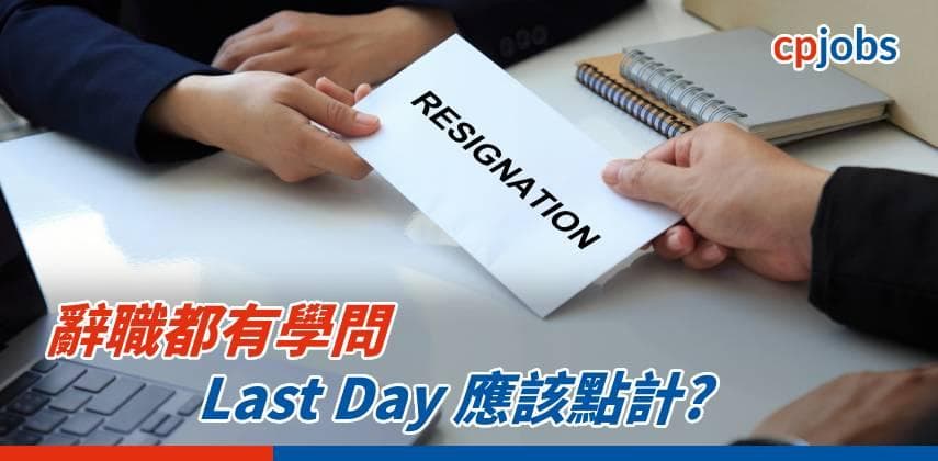 【辭職都有學問】Last Day 應該點計? 星期日Last Day 有無錢收?