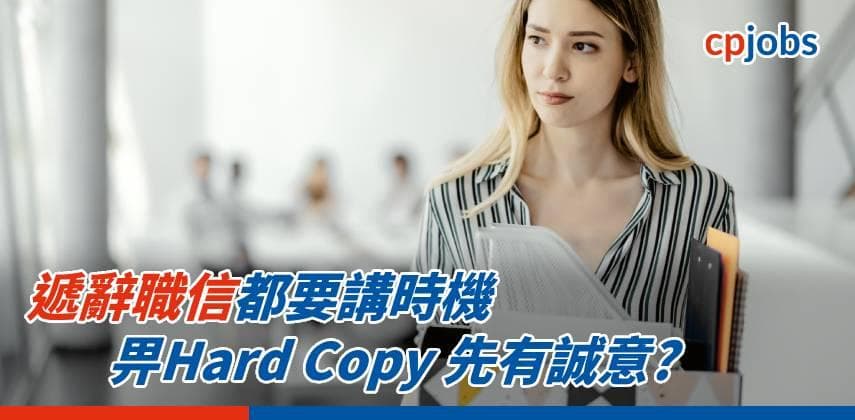 【辭職都有學問】遞辭職信都要講時機 畀Hard Copy 先有誠意?