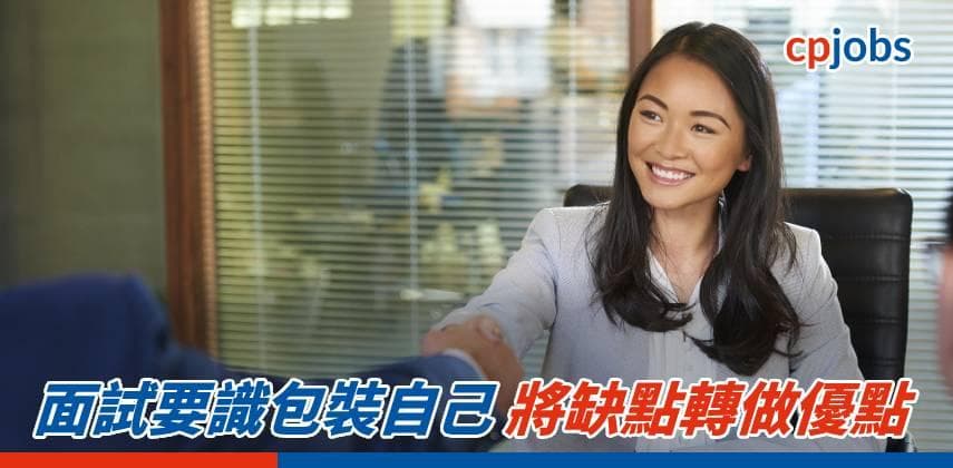 【搵工必勝法】面試要識包裝自己 將缺點轉做優點