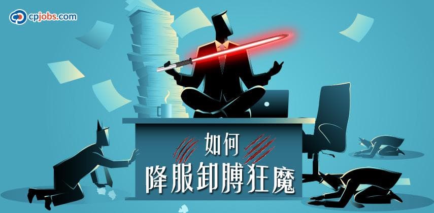 如何降伏卸膊狂魔
