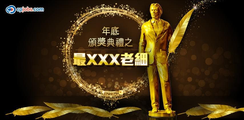 年底頒獎典禮之最XXX老細