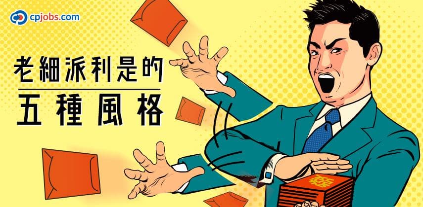 你老細派利是係咩風格？