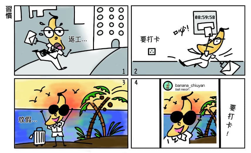 【懵面蕉仁】習慣