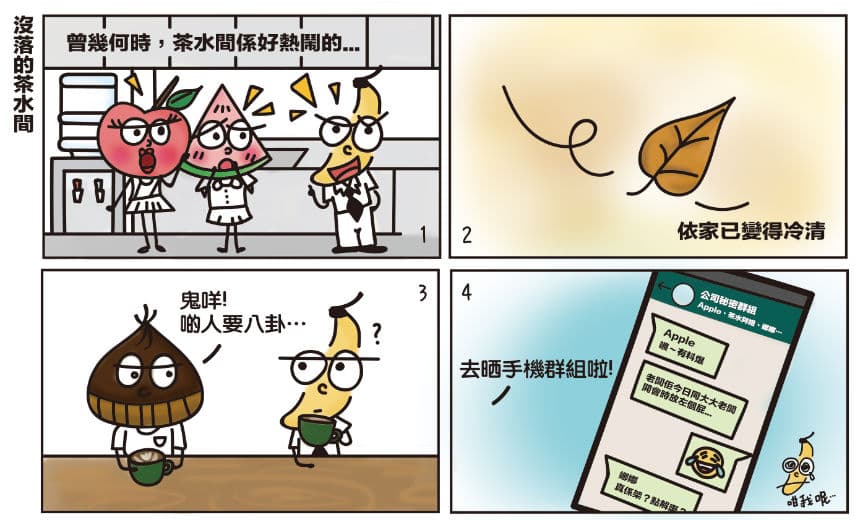 【懵面蕉仁】沒落的茶水間