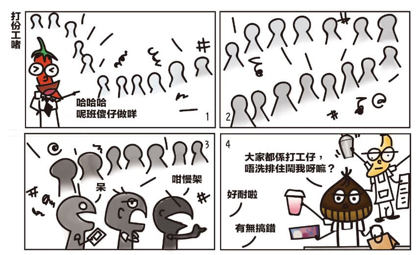【懵面蕉仁】打份工啫