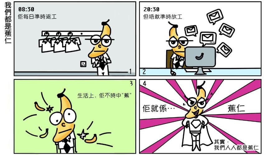 【懵面蕉仁】我們都是蕉仁