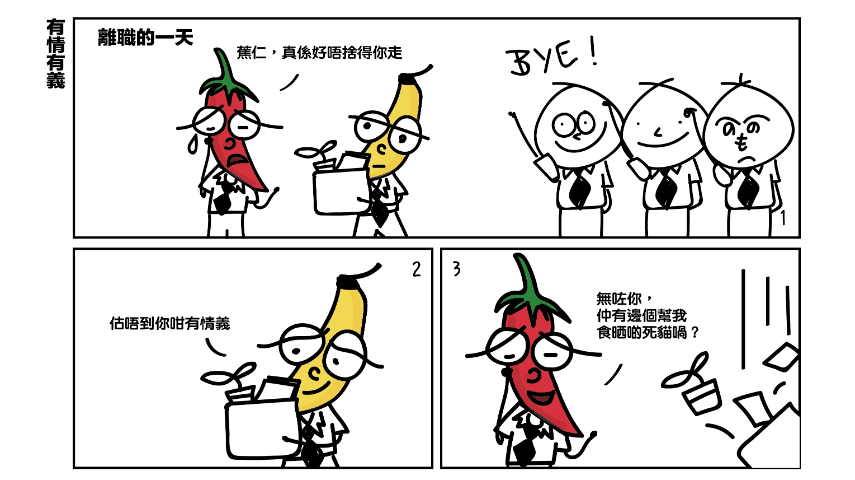【懵面蕉仁】有情有義