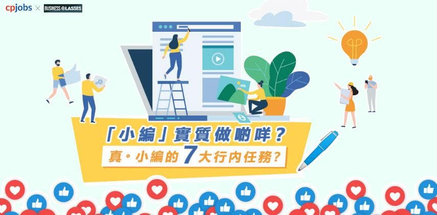 「小編」實質做啲咩?真 • 小編的7大行內任務!