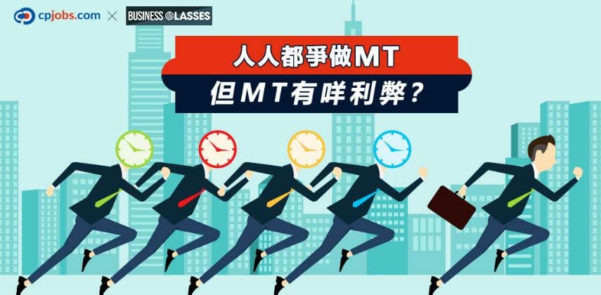 人人都爭做MT 但又有咩利弊？