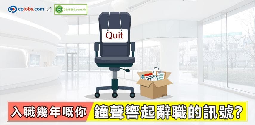 入職幾年嘅你 鐘聲響起辭職的訊號?